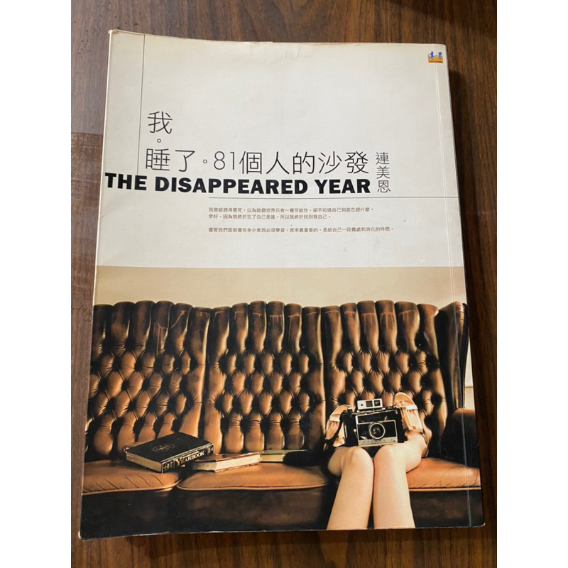 （二手書）我睡了81個人的沙發The disappeared year👍連美恩 #Gap year