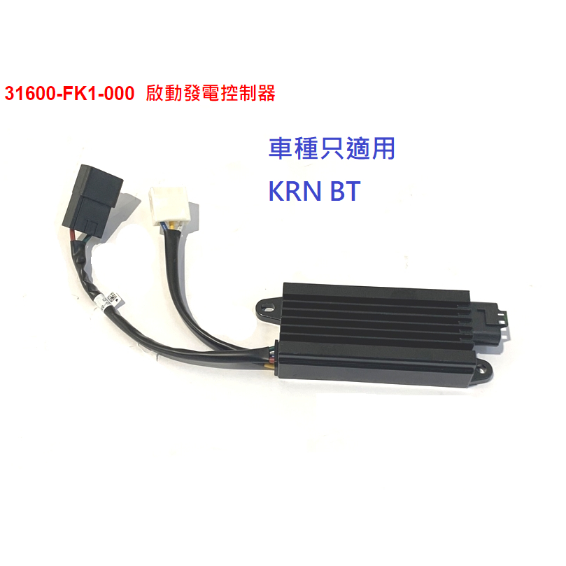 SYM 三陽 原廠 麒麟 KRN BT 125 啟動發電控制器 31600-FK1-000 整流器 穩壓器 FK1 公司