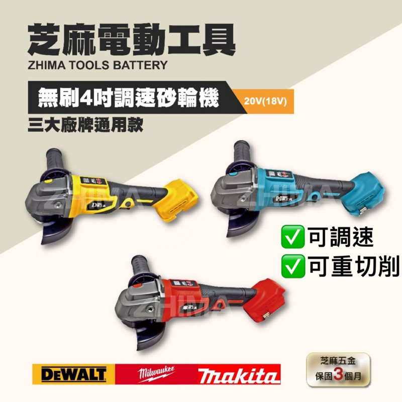 含稅 芝麻電動工具 無刷4吋調速砂輪機 20V/18V 砂輪機 無刷砂輪機 研磨機 切割機 4吋砂輪機 角磨機