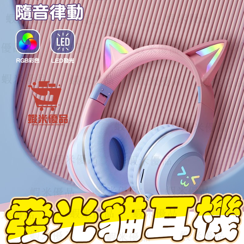 免運🌟頭戴式耳機 貓耳朵耳機 貓耳藍芽耳機 兒童耳機  HiFi音質 電競耳罩式耳機 發光耳機 遊戲耳機 頭戴耳機
