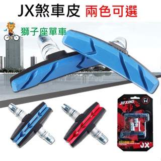 JX 自行車煞車皮 自行車剎車皮 腳踏車煞車皮 腳踏車剎車皮 剎車皮 煞車皮 V夾 V煞 V剎 登山車 腳踏車