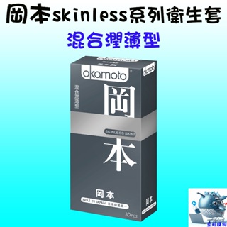 【藍鯨購物】Okamoto 岡本 Skinless系列 混合潤薄型 衛生套 保險套（10入裝）