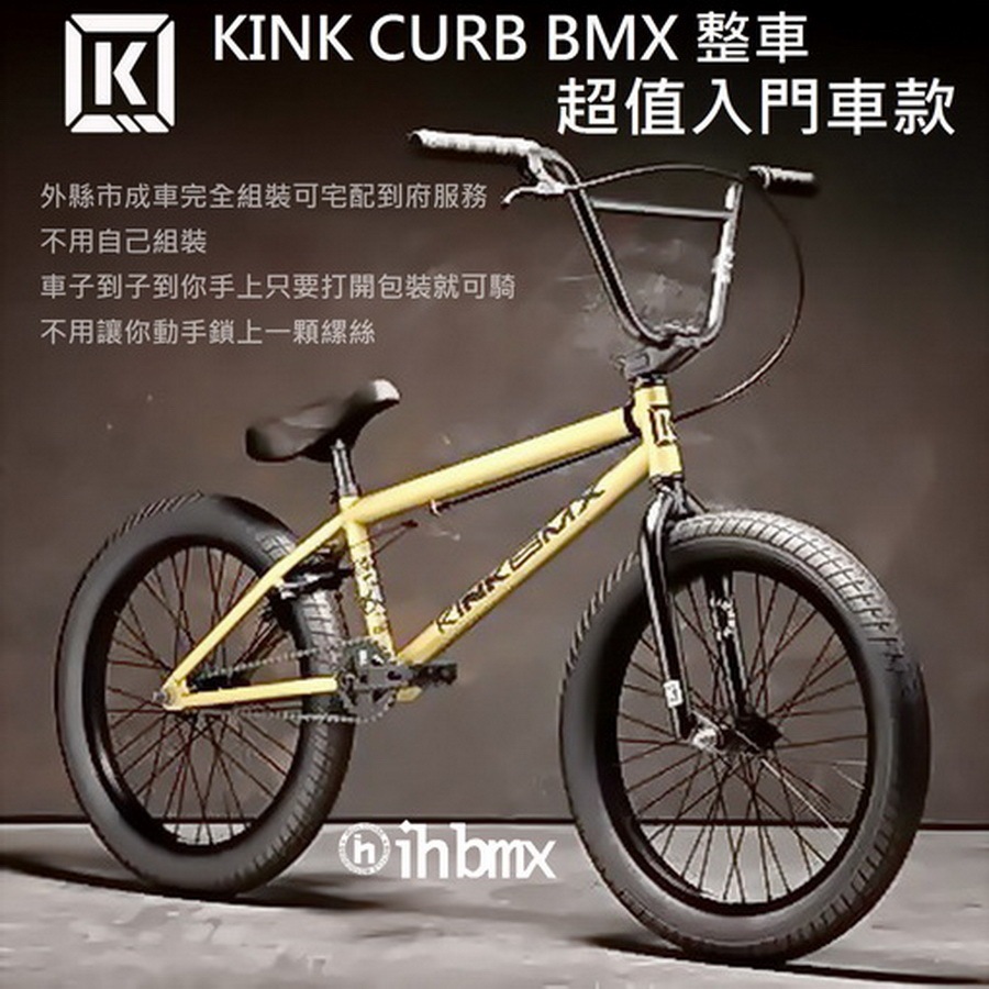 [I.H BMX] KINK CURB BMX 整車 超值入門車款 黃金色 極限單車/平衡車/表演車/MTB/地板車