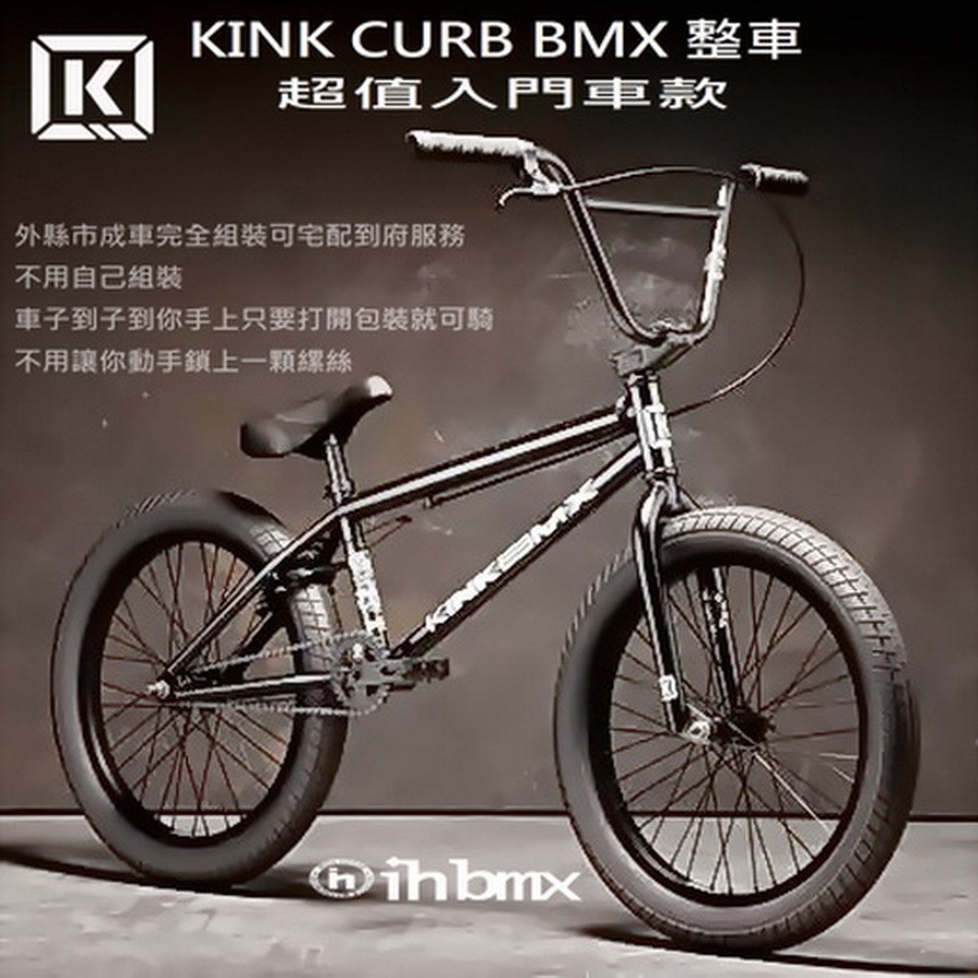 [I.H BMX] KINK CURB BMX 整車 超值入門車款 黑色 場地車/越野車/極限單車/平衡車/滑板