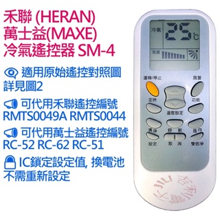HERAN禾聯 MAXE萬士益 冷氣遙控器 可適用 RMTS0049A RMTS0044 RC-52 RC-62