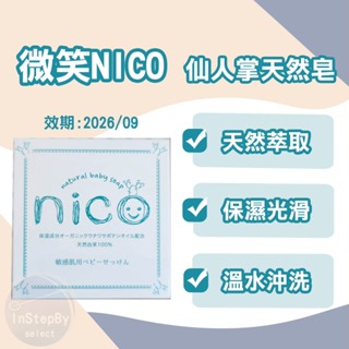 【微笑nico】仙人掌天然皂（50g/盒）效期：2026/09