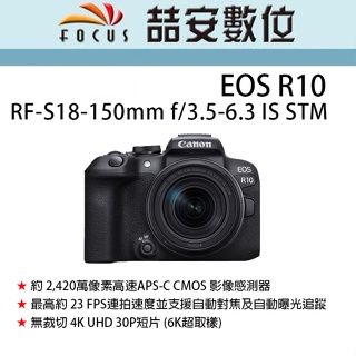 《喆安數位》Canon EOS R10 RF-S18-150mm f/3.5-6.3 IS STM 平輸 店保一年