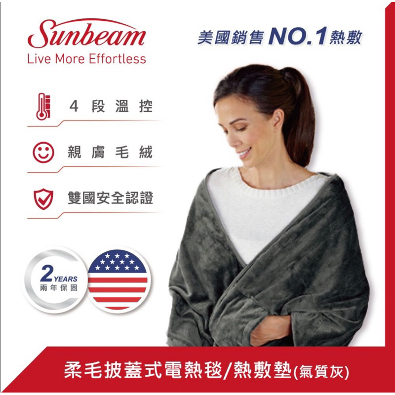 ▪️ 美國 Sunbeam 柔毛披蓋式電熱毯▪️