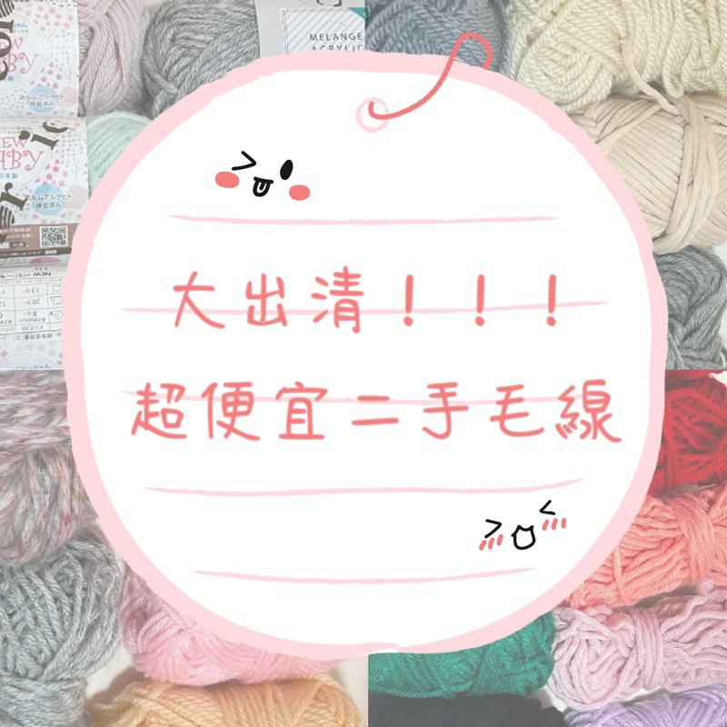 大出清！！！超便宜二手毛線🧶 #毛線#編織#毛線編織#鉤針#清潔線