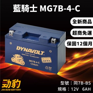 藍騎士【MG7B-4-C】保固12個月 電池 對應YTX7B-BS GTX7B-BS 機車電池 MOTO GP賽事車手