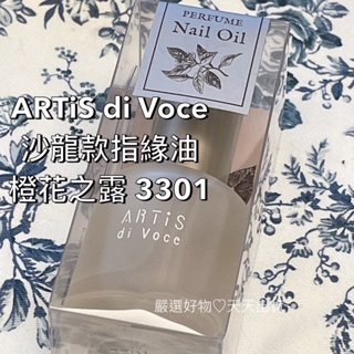 橙花之露 3301 大瓶指緣油【現貨供應❤️】ARTiS di Voce 沙龍款指緣油 嚴選訂製法國進口香氛 專櫃香