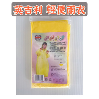 （20.）（臺灣現貨）英吉利 R-200 輕便雨衣 單一尺寸 黃色雨衣 成人雨衣