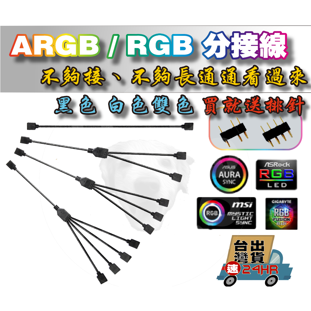 【免運當天出貨開發票】ARGB 5V 3針黑色雙色 一分多 分接線 延長線 集線器支援 風扇 燈條 AURA MSI