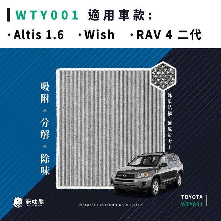 無味熊｜汽車冷氣濾網 豐田 - Altis 1.6、Wish、RAV4 二代
