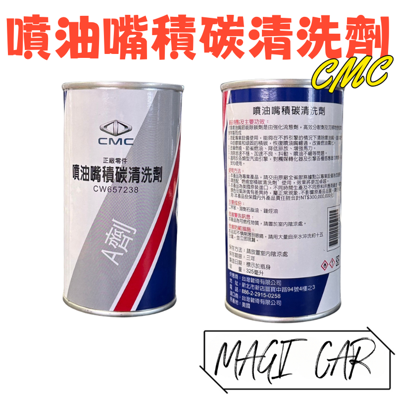 三菱 CMC 噴油嘴積碳清洗劑 A劑 中華汽車 中華三菱
