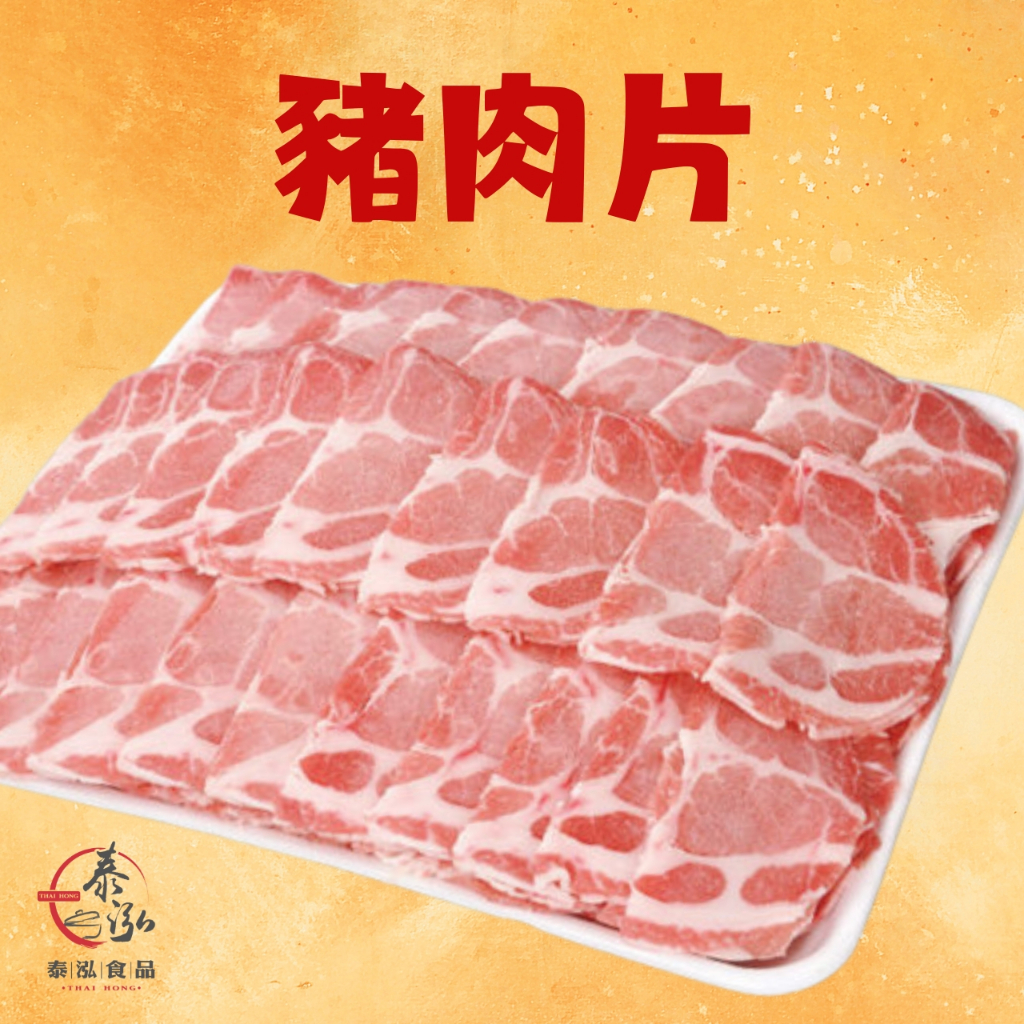 泰泓食品|豬肉片1KG/3KG|冷凍食品包|加熱即食|豬肉