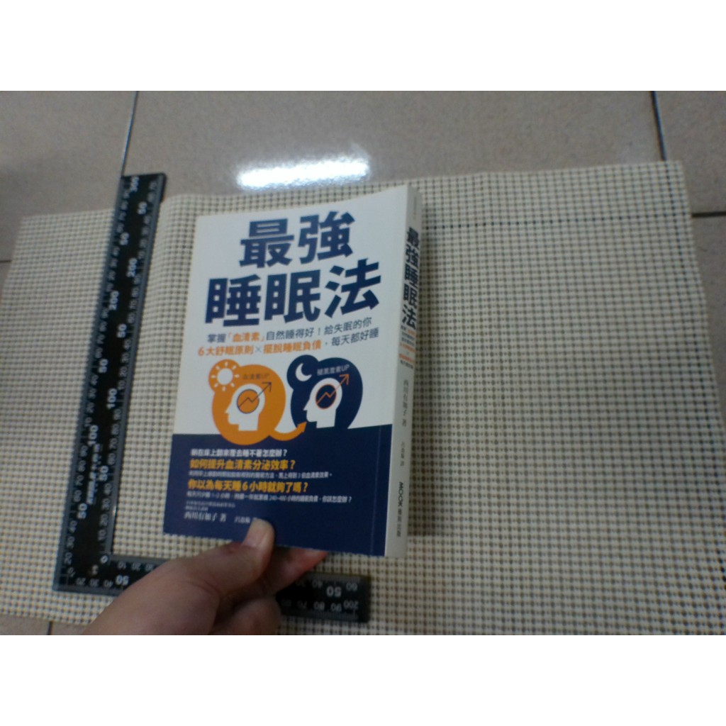 最強睡眠法：掌握「血清素」自然睡得好！／西川有加子／墨刻 二手書難免泛黃 詳細書況如圖所示/放置1樓