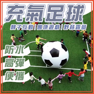 🔥台灣公司貨🔥巨大充氣球 充氣足球 沙灘球 運動會 團康活動 巨大足球 露營野餐 超大足球 超大球