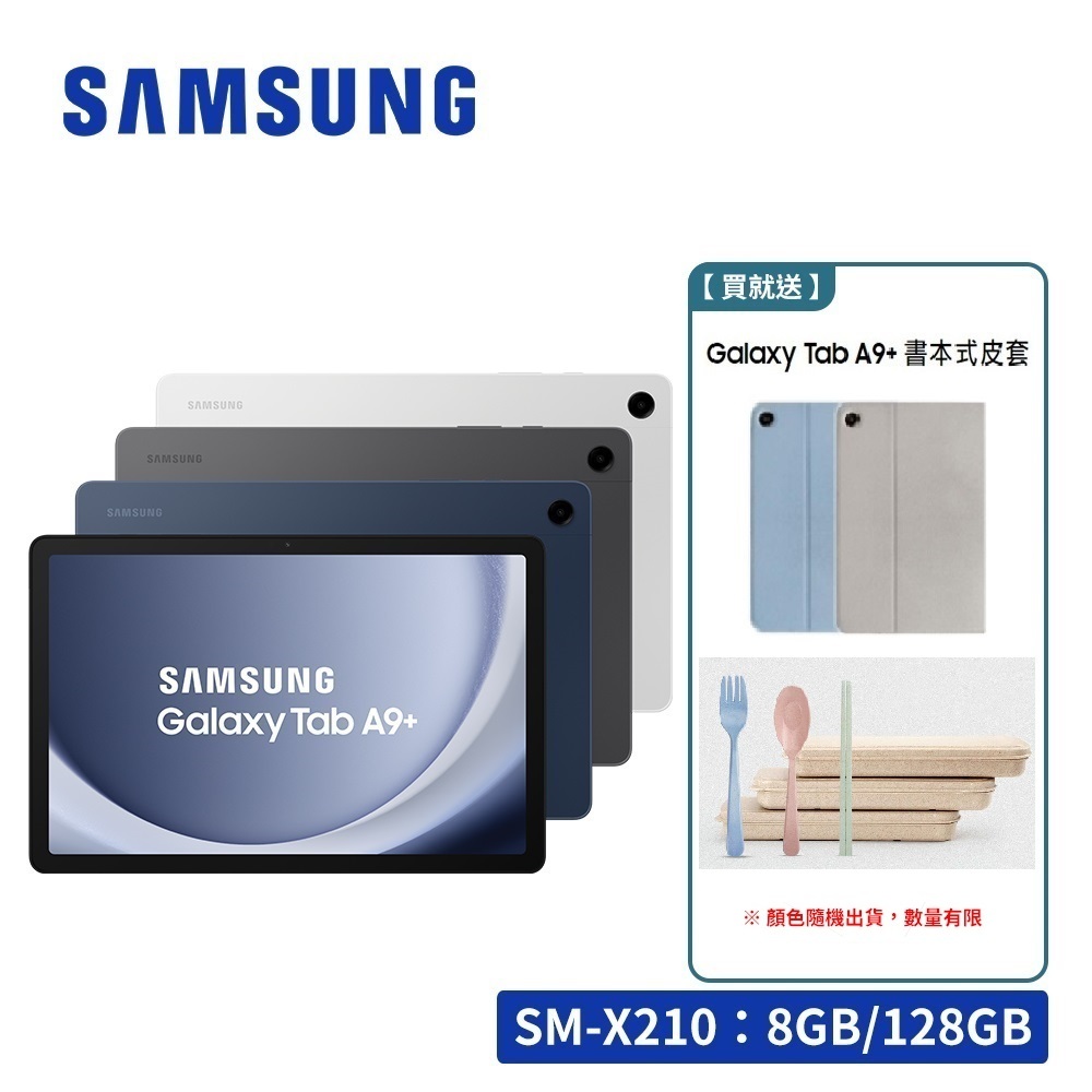 SAMSUNG Galaxy Tab A9+ X210 8G/128G Wifi版 11吋平板電腦【贈原廠皮套+餐具組】