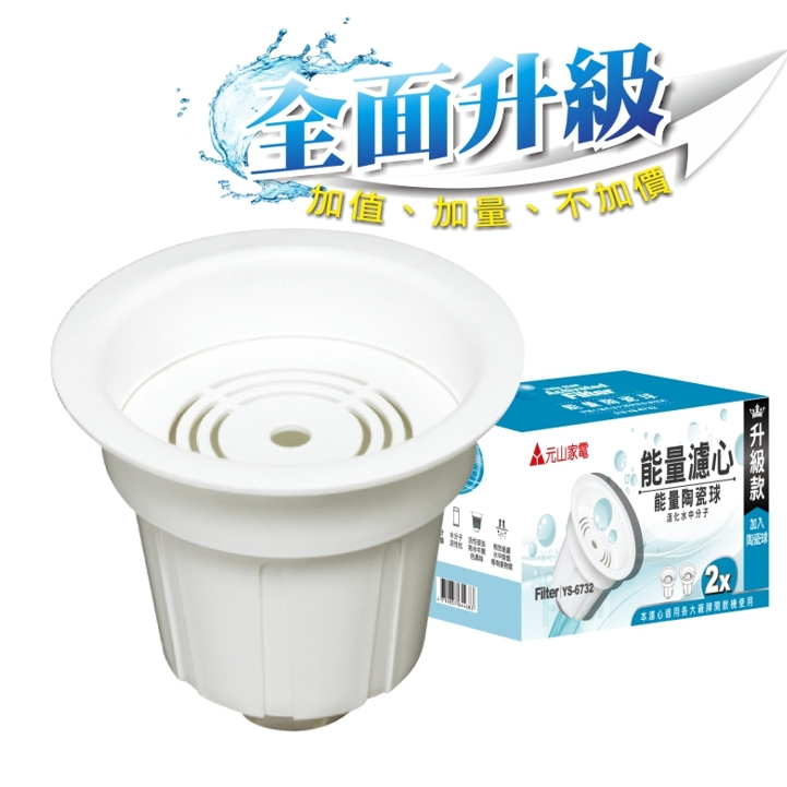 元山 能量陶瓷球濾心 YS-6732