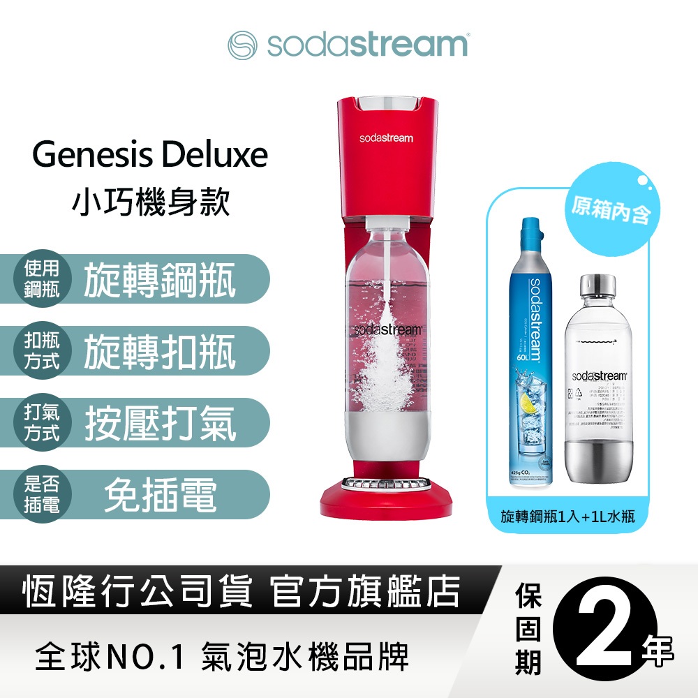 Sodastream 氣泡水機GENESIS DELUXE(紅) 送保冰袋