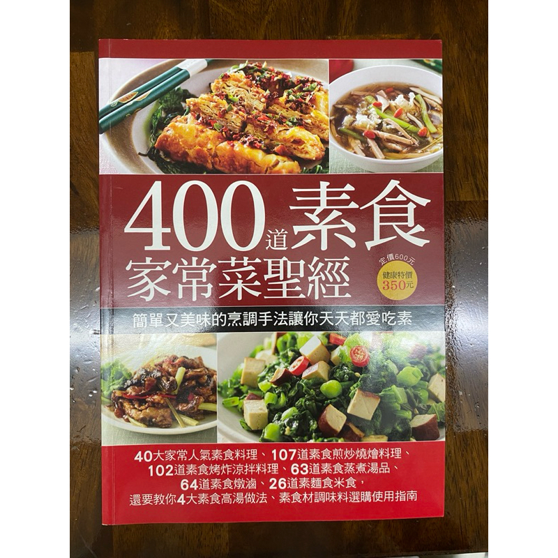 400道素食家常菜聖經