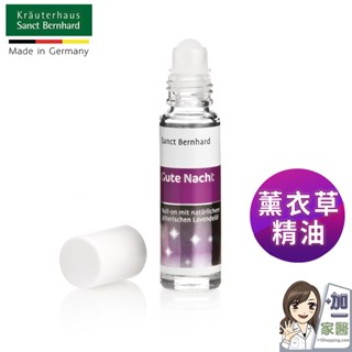 聖伯納德 Sanct Bernhard 薰衣草晚安舒緩精油滾珠(10ml/瓶) 精油 薰衣草精油-原 德國百年草本