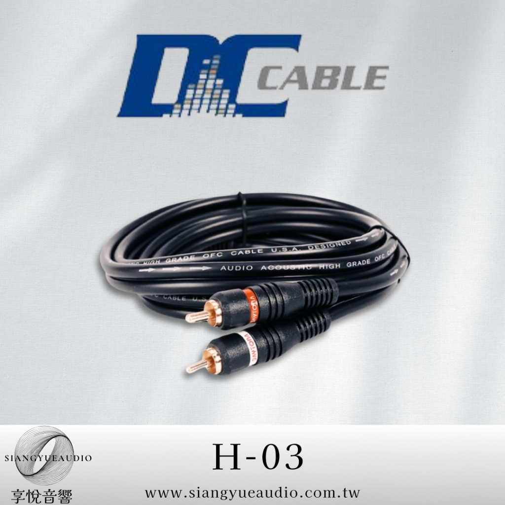 享悅音響(實體店面)美國DC cable H-03 RCA訊號線 純銅RCA端子 {公司貨}