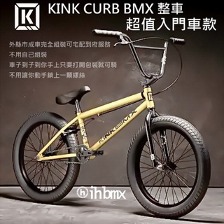 KINK CURB BMX 整車 超值入門車款 黃金色 特技車/土坡車/自行車/下坡車/攀岩車