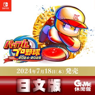 NS Switch《實況野球 2024-2025》日文版【如確定代理則轉代理版】【預購-7/18上市】【GAME休閒館】