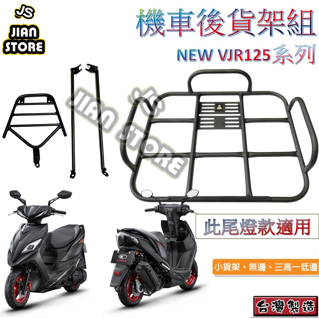 .(W SHOP)2022 VJR125 貨架平台 後貨架 漢堡架 外送貨架 VJR 機車貨架 後架 VJR貨架