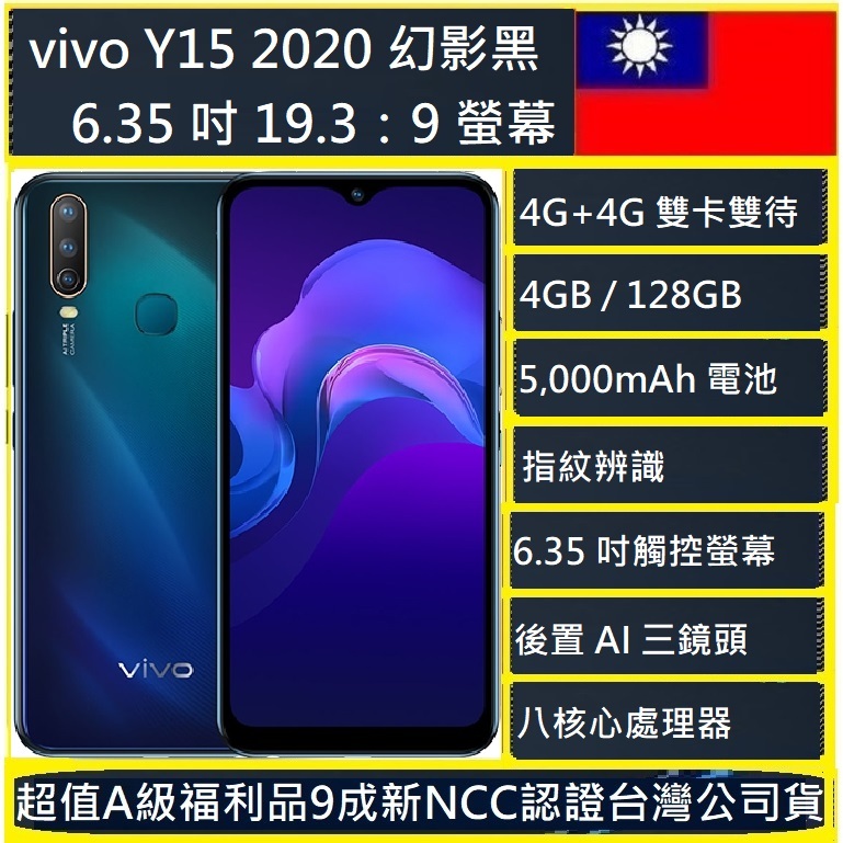 vivo Y15 (2020) 4G/128GB 6.35吋 4G雙卡雙待 支援記憶卡NCC認證台灣公司貨實體店可自取