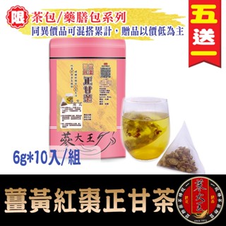 【參大王】薑黃紅棗正甘茶►6gX10入/組❗買5送1❗養生▪滋補強身▪紅棗▪甘草▪調整體質▪無咖啡因❗