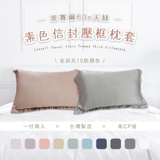 ✨新品登場✨60支天絲 信封式 壓框枕套 枕套一付2件 100%萊賽爾纖維 天絲枕套 台灣製造 美式信封設計