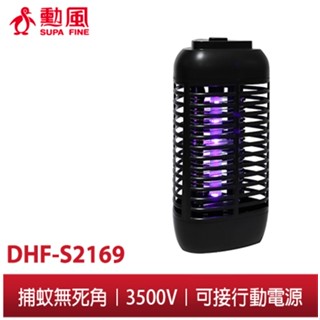【勳風】可攜式電擊式捕蚊燈 DHF-S2169 可接USB 行動電源 蚊燈 捕蚊燈 電蚊燈 露營 小黑蚊/蚊蟲一網打盡