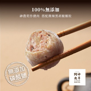 【阿中丸子】無添加黑胡椒貢丸 (300G/約12顆入)｜契作台灣神農豬｜無磷酸鹽