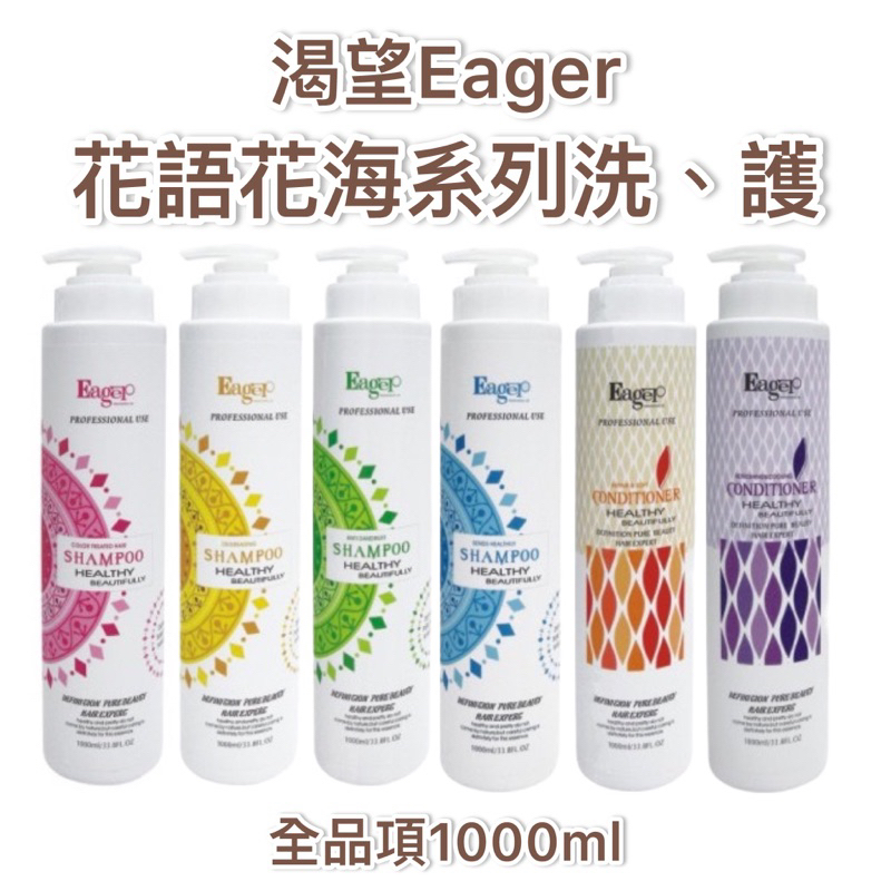 正品安心購👉渴望花語洗髮精(1000ML)、護髮素(1000ML)