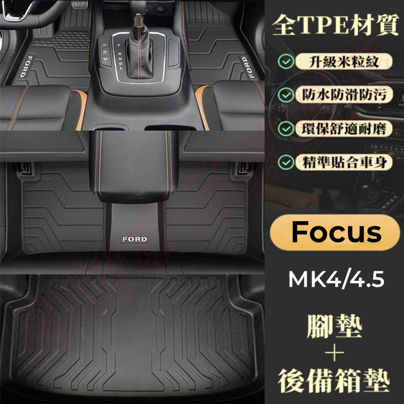 福特Focus腳踏墊後備箱墊 5D立體加厚TPE腳墊 Focus MK4/4.5 MK3 適用腳踏墊  防水耐磨雙層腳墊