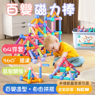 秒出免運🌸百變磁力棒 64件彩盒裝 超強磁力 磁力積木棒 磁性積木 積木玩具 積木棒 磁力棒積木 兒童積木 磁力棒