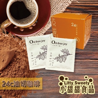 24C油切咖啡 享油切 健康咖啡 咖啡飲品 防彈咖啡 黑咖啡 油切飲料 小甜甜食品