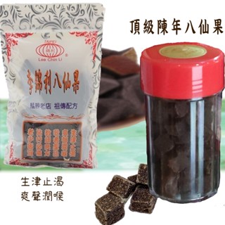 【熊好呷】 李錦利八仙果 頂級陳年八仙果 臺北龍山寺 檸檬乾 陳皮 話梅 生津止渴 爽聲潤喉