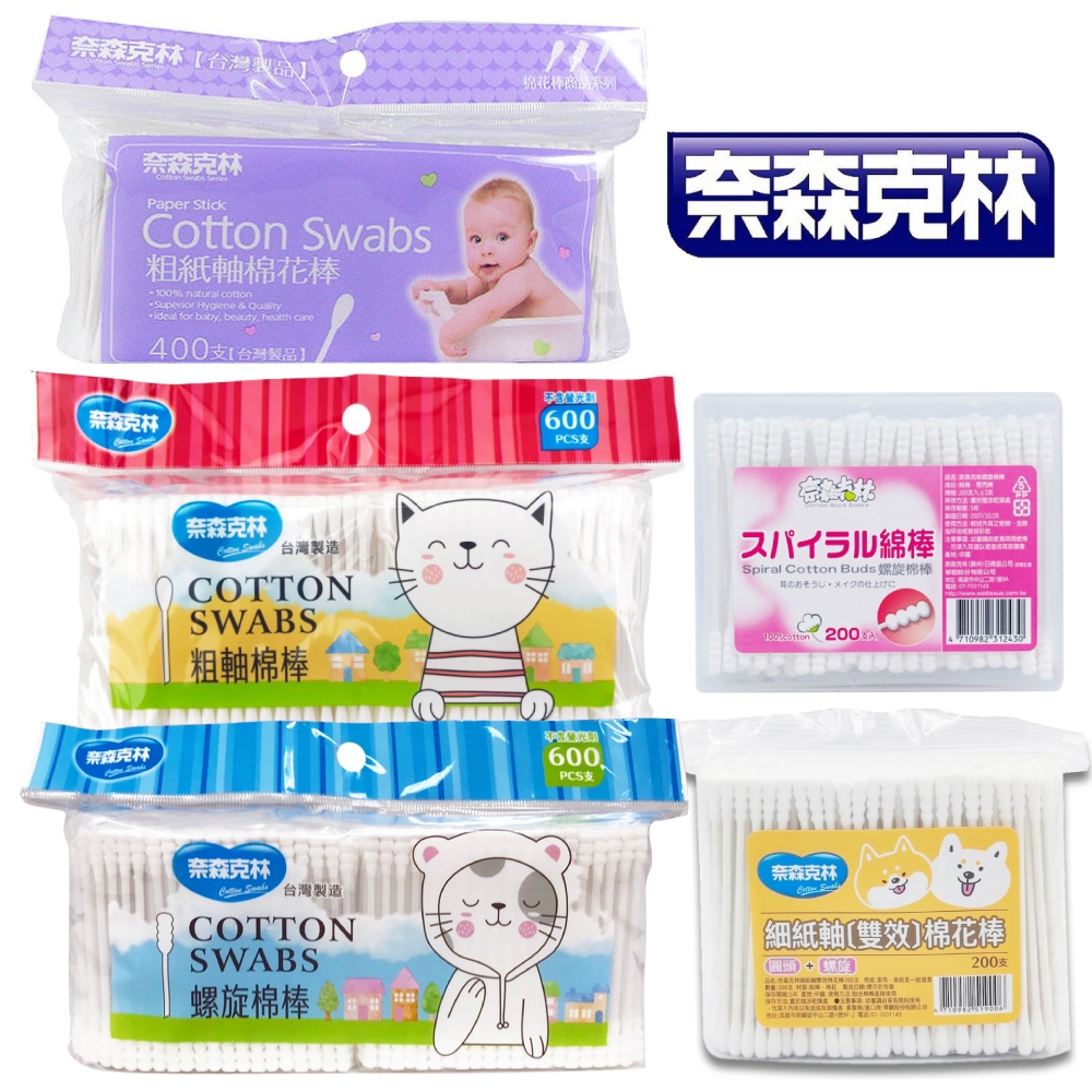 【SW居家】奈森克林-螺旋/粗軸/粗紙軸 棉花棒200支(盒)/400支/600支(袋)/細紙軸(圓頭+螺旋)200支