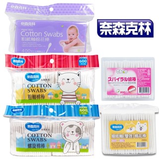 【SW居家】奈森克林-螺旋/粗軸/粗紙軸 棉花棒200支(盒)/400支/600支(袋)/細紙軸(圓頭+螺旋)200支