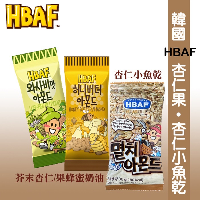 超人氣!! 韓國 HBAF 蜂蜜奶油 / 芥末風味杏仁果/杏仁小魚乾 30g 隨身包  《釜山小姐》