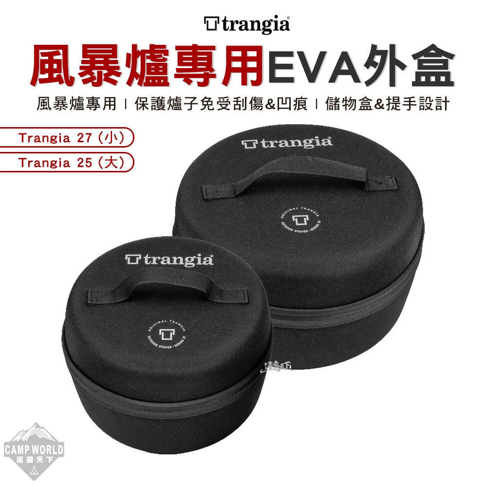 裝備收納(硬式) 【逐露天下】 Trangia 風暴爐專用EVA 防護外盒 25 27 case 保護硬盒 露營