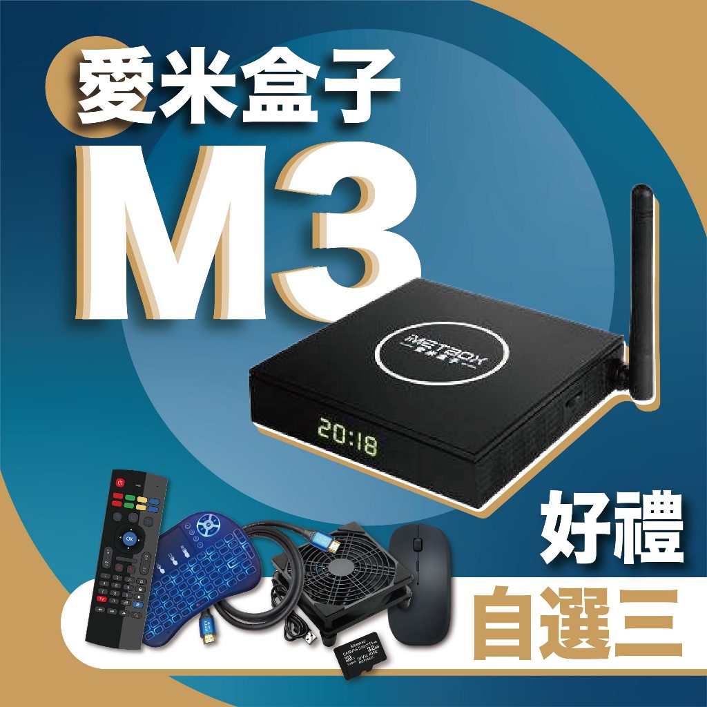 🚚現貨免運🚚⚡越獄版 愛米盒子M3 免運【官方正品 愛米盒子 IMETBOX M3 】台灣公司貨 純淨版 台中店面 全新