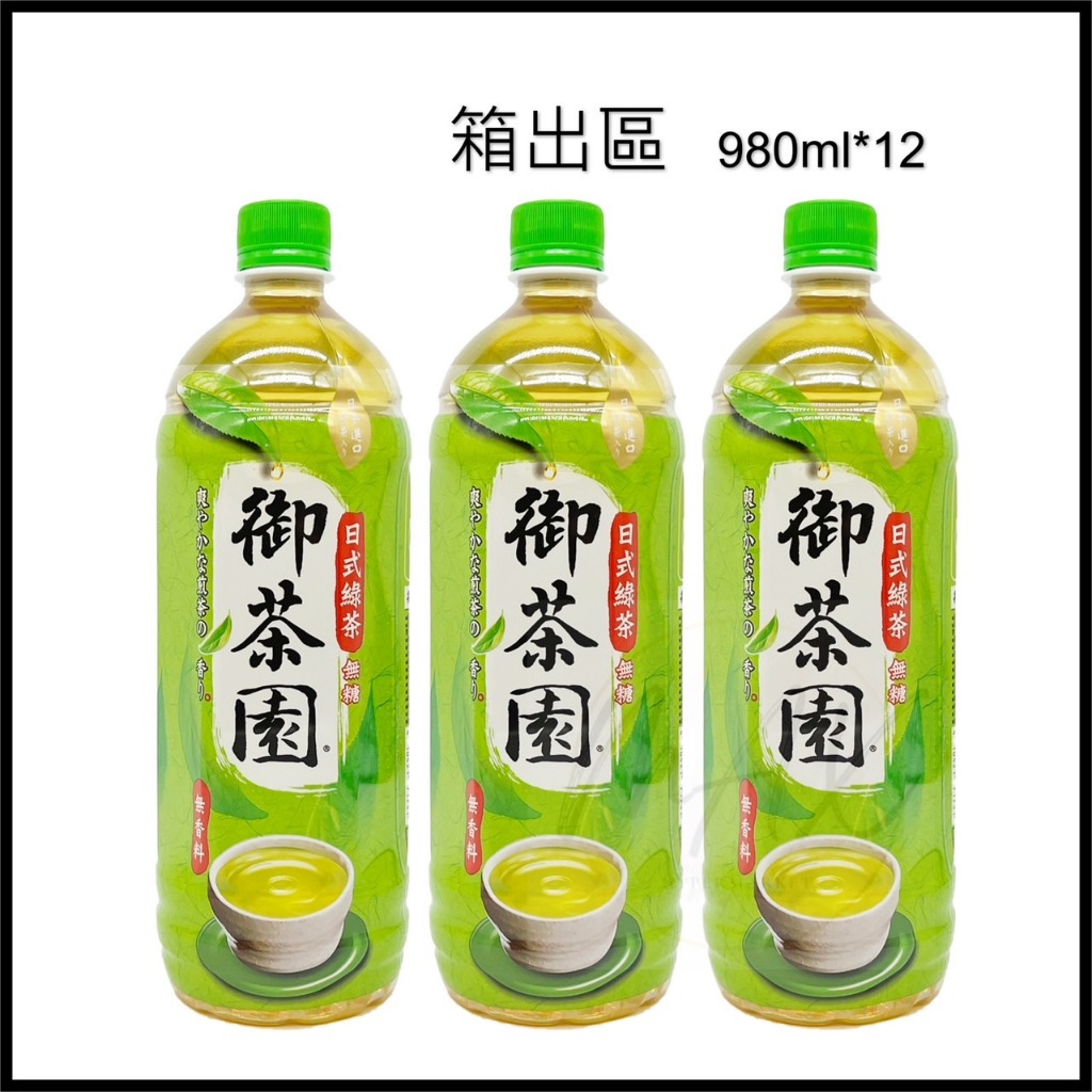 一箱宅配即免運  ✨御茶園 箱出 980ml*12罐 御茶園日式綠茶 飲料 茶類 無糖綠 日式綠茶