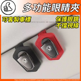 【大拇指】Skoda 車用眼鏡夾 遮陽板 眼鏡收納夾 KODIAQ SUPERB OCTAVIA KAROQ KAMIQ