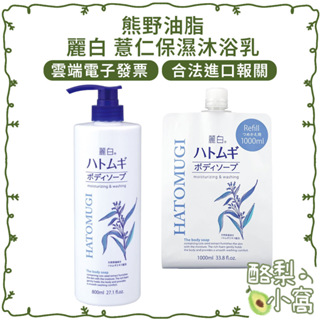 日本 KUMANO 熊野油脂 麗白 薏仁 保濕 沐浴乳 800ml【酪梨小窩】熊野 補充包 沐浴 沐浴露