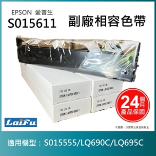 【LAIFU耗材買十送一】EPSON 愛普生 相容色帶 S015611 適用 LQ-690CIIN【五入優惠組】